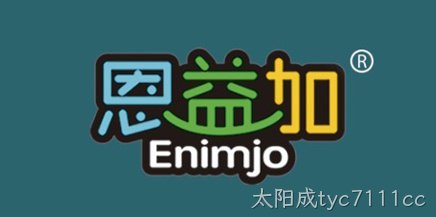 恩益加
