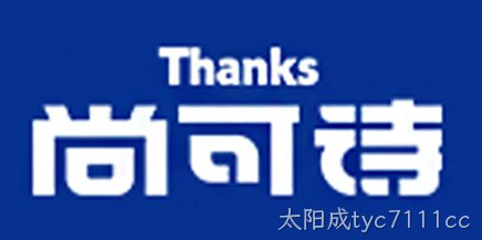 尚可诗