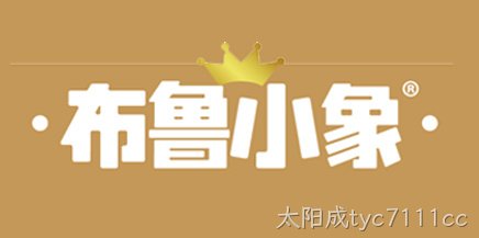 布鲁小象